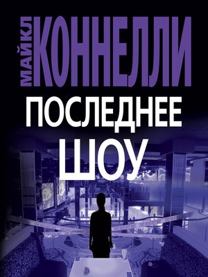 cover image of Последнее шоу